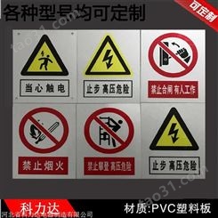 科力达KLD-电力安全标识牌 PVC标示牌 PVC安全标示牌 电力警示牌