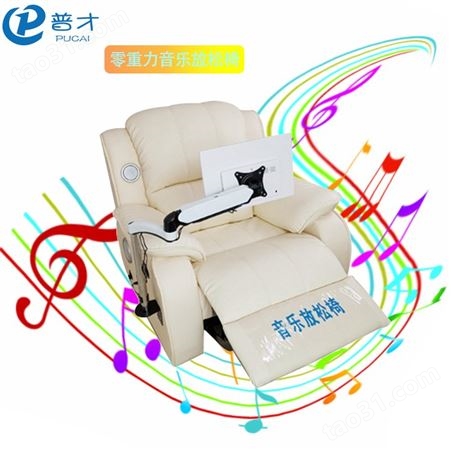 普才 音乐放松系统 沙发椅 音乐减压设备 真皮沙发