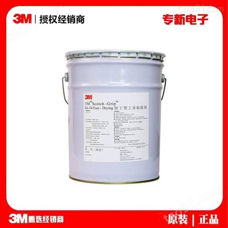 3MIA34保温胶 化妆盒胶水溶剂性胶 3M快干型粘合剂
