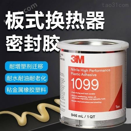 3M 1099胶水淡棕色塑料高强度胶粘剂 耐水耐油橡胶桶盖粘接密封胶