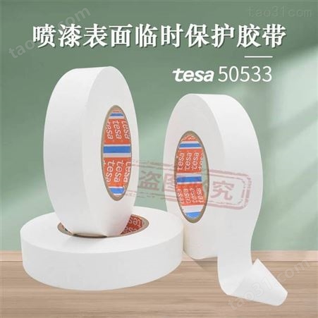 德莎50533胶带 TESA汽车白色漆面保护膜喷漆遮蔽