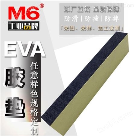 EVA脚垫批发 自粘EVA脚垫订做 M6品牌 防滑EVA脚垫订做