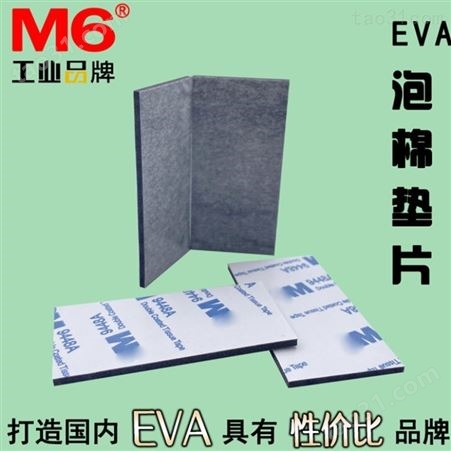 EVA泡棉胶垫供应 M6品牌 彩色EVA泡棉胶垫公司