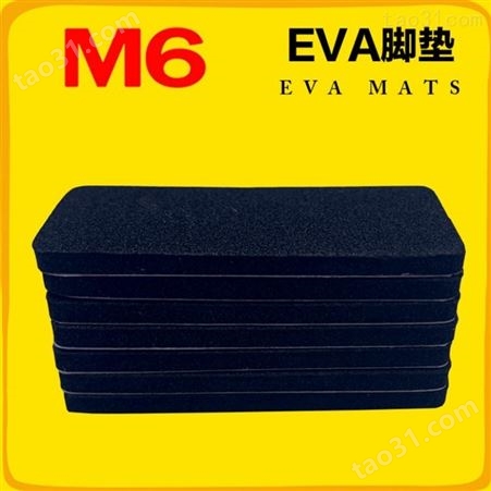供应EVA自粘脚垫定做 EVA自粘脚垫 M6品牌
