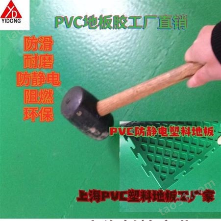 上海一东防静塑料电地板生产家塑料地板模具制产塑料地垫设计地面铺设材料塑胶垫制造