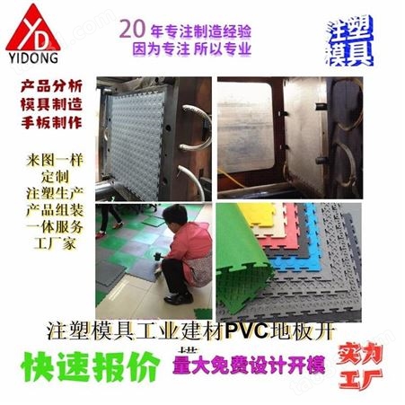 上海一东注塑模具新开发产品来图来样订制注塑件开模塑料模具制造PVC片材地板生产家