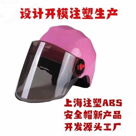 中国上海一东塑料安全帽大型生产基地头盔开模注塑组装免费设计来图来样制造实体工厂家