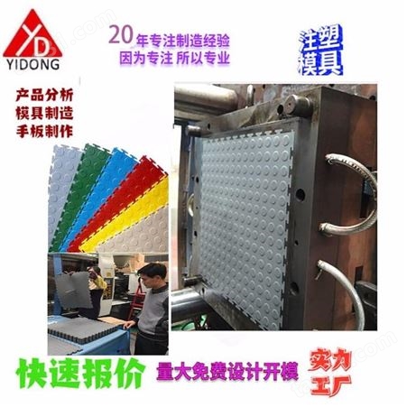 上海一东注塑模具新开发产品来图来样订制注塑件开模塑料模具制造PVC片材地板生产家