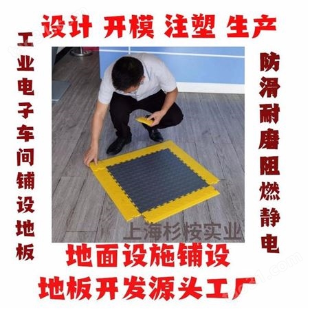 上海一东注塑地板模具开发产品制造开模定制塑料制品设计与制造生产厂家