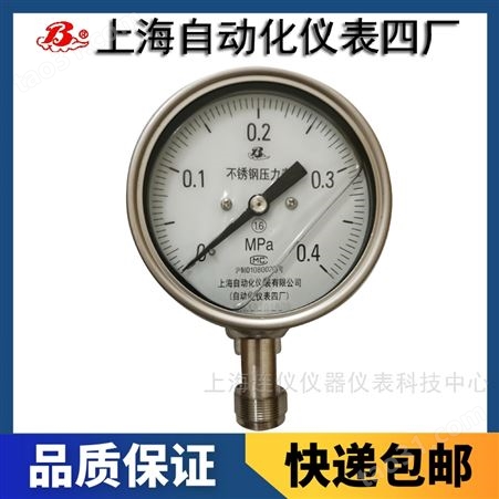 上海自动化仪表四厂Y-75B-FQ安全型不锈钢压力表