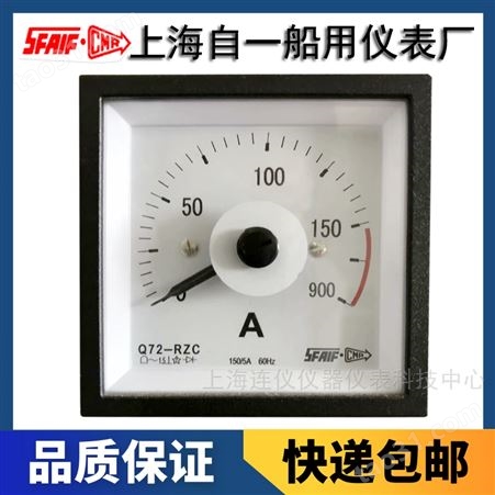 上海自一船用仪表有限公司Q72-RZC交流电流电压表