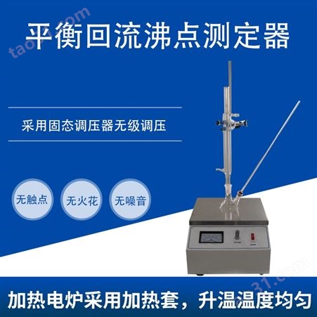 山东平衡回流沸点测定器HC-0430A