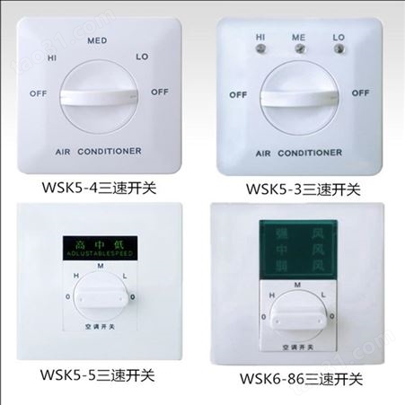 德冷空调WSK5-3型空调风机开关 适用于风机盘管代替温控器