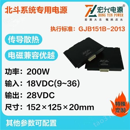 上海宏允北斗用模块电源200W18V转28V六面金属屏蔽保护功能