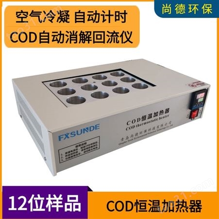 HY-7012 COD恒温加热器 尚德环保 品牌自营