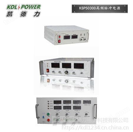 西安50V300A高频脉冲电源价格 成都脉冲电源厂家-凯德力KSP50300