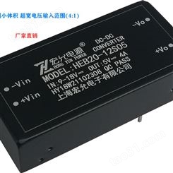 珠海DCDC20W超小体积电源模块宏允HEB20-12S05价