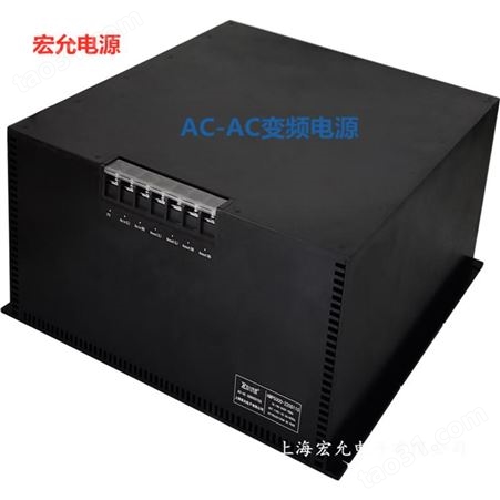 AC-AC变频电源30-5000W上海宏允HMP5000-220S115