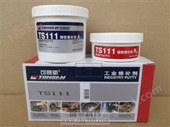 TS111铸铁修补剂-TONSAN 北京天山可赛新TS111