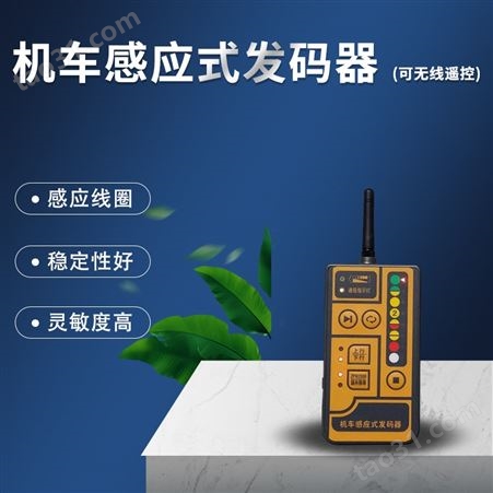 河北机车感应式发码器 (可无线遥控)TX98-5