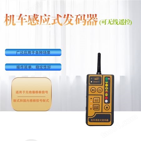 河北机车感应式发码器 (可无线遥控)TX98-5