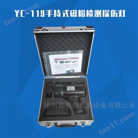 江苏徐州无损检测YC-119手持式磁粉检测探伤灯