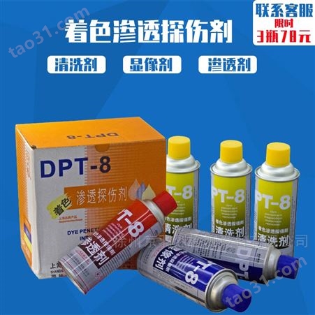徐州无损检测 着色渗透探伤剂 清洗剂 显像剂 渗透剂 新美达DPT-8工程专用