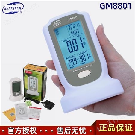 Benetech标智GM8801甲醛监测仪数显HCHO浓度温湿度检测仪