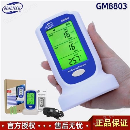 Benetech标智GM8803空气颗粒物浓度PM2.5和PM10温湿度检测仪