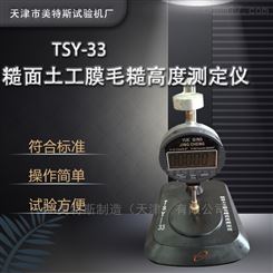 糙面土工膜毛糙高度测定仪-GB/T17643
