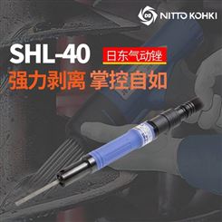 日本NITTO日东SHL-40气动锉气动往复锉刀修边气锉 气动修模打磨机