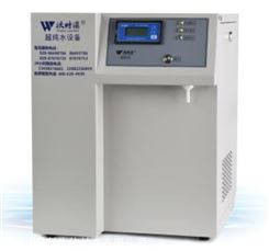 沃特浦经济型实验室专用WP-RO-40BSJ超纯水机