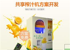 自动售卖饮料机方案 共享榨汁机小程序公众号 共享果汁机方案定制开发